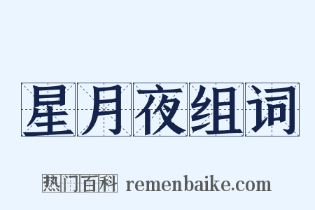 星月夜组词是什么意思的图片